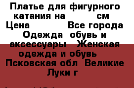 Платье для фигурного катания на 140-150 см › Цена ­ 3 000 - Все города Одежда, обувь и аксессуары » Женская одежда и обувь   . Псковская обл.,Великие Луки г.